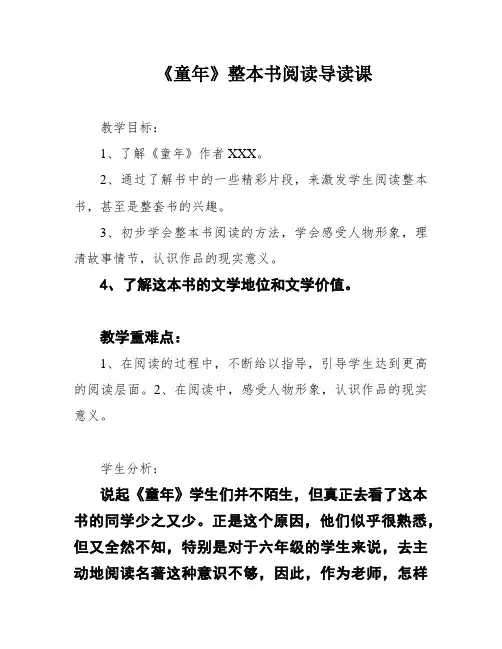 《童年》整本书阅读导读课