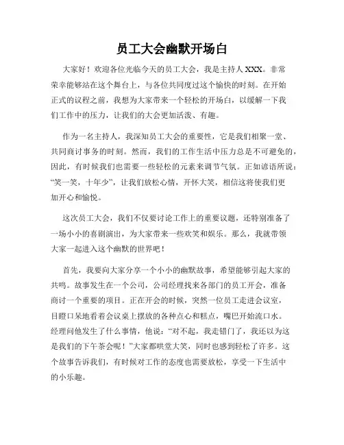 员工大会幽默开场白