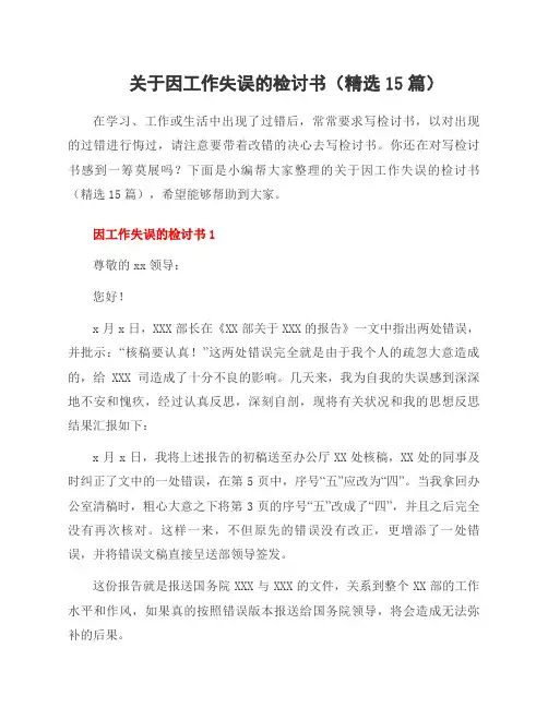 关于因工作失误的检讨书(15篇)