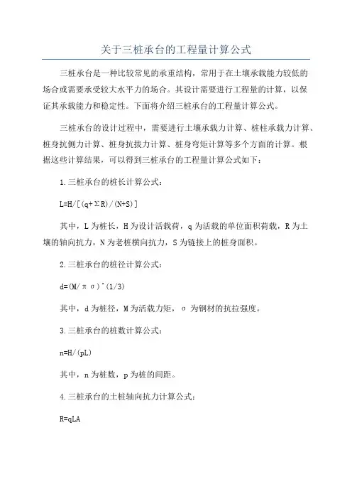 关于三桩承台的工程量计算公式