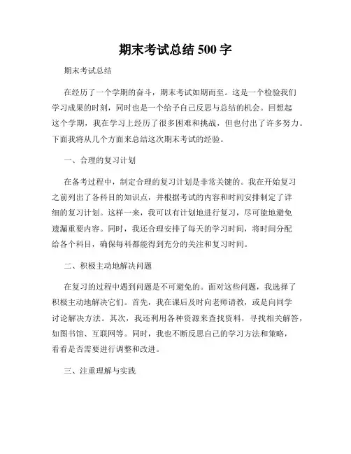 期末考试总结500字