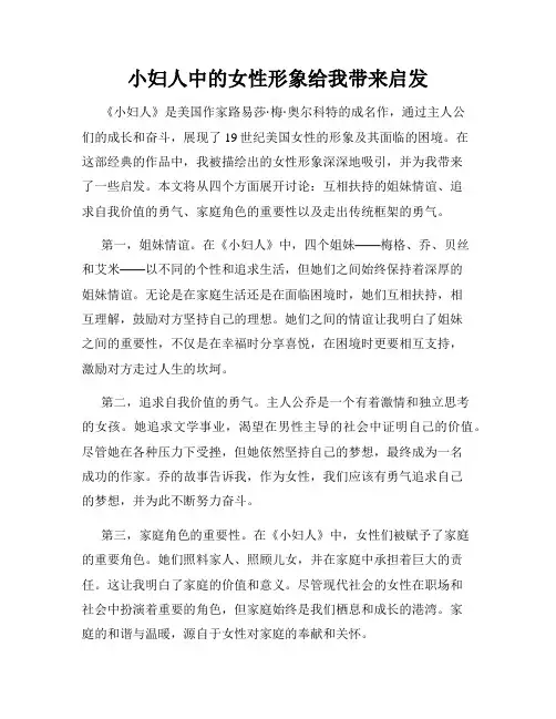 小妇人中的女性形象给我带来启发