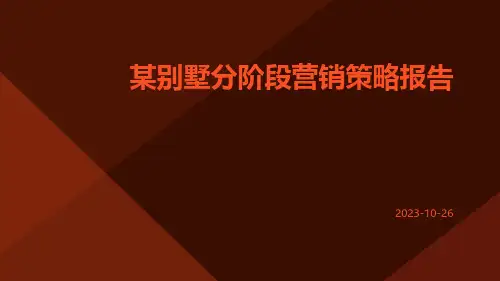 某别墅分阶段营销策略报告