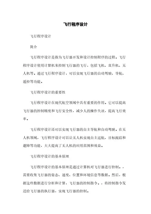 飞行程序设计