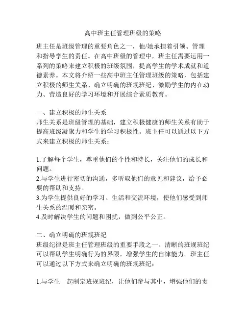 高中班主任管理班级的策略