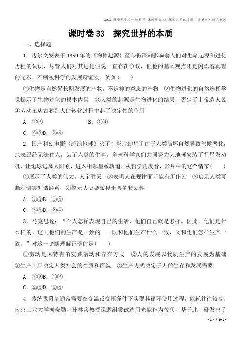 2022届高考政治一轮复习 课时作业33 探究世界的本质(含解析)新人教版