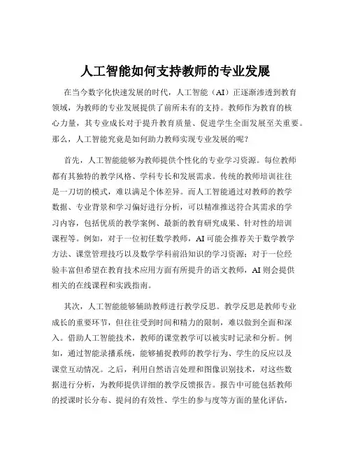 人工智能如何支持教师的专业发展