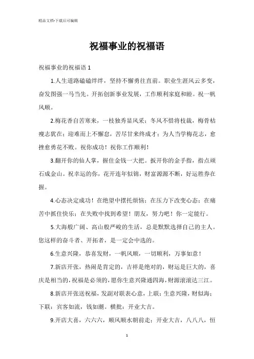 祝福事业的祝福语