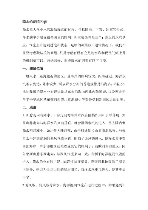 降水的影响因素