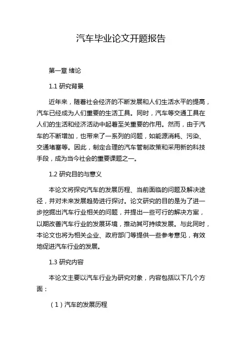 汽车毕业论文开题报告