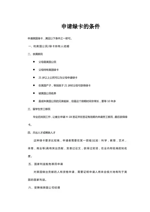 申请绿卡的条件