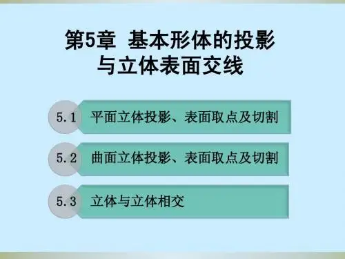 第5章_基本形体