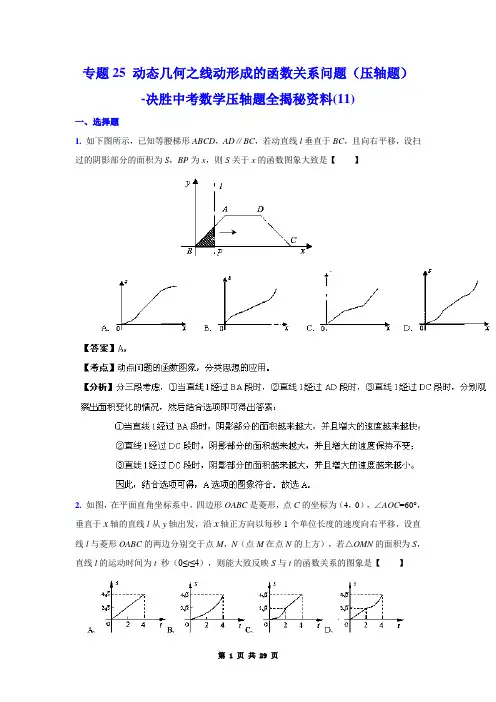 中考数学复习  专题25 动态几何之线动形成的函数关系问题(压轴题)-决胜中考数学压轴题全揭秘资料(11)