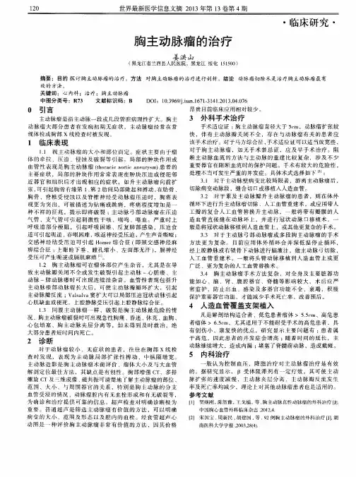 胸主动脉瘤的治疗