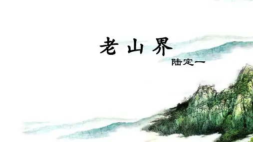 第6课《老山界》课件(共24张PPT) 统编版语文七年级下册
