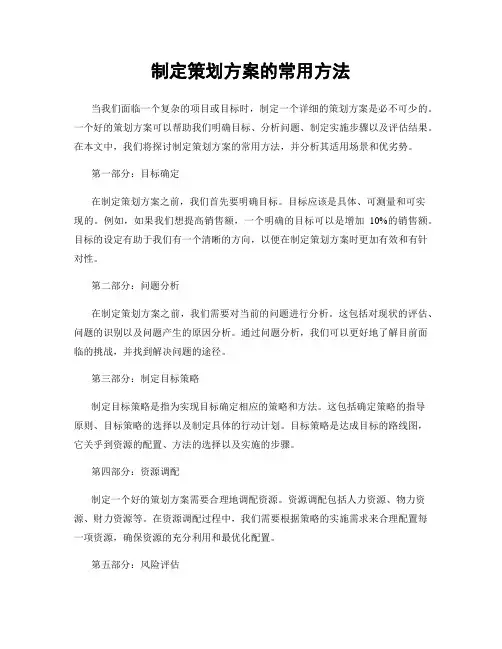 制定策划方案的常用方法