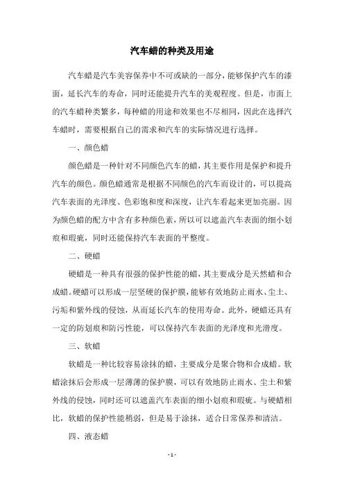 汽车蜡的种类及用途
