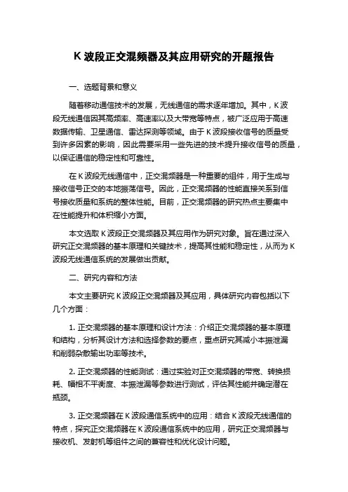 K波段正交混频器及其应用研究的开题报告