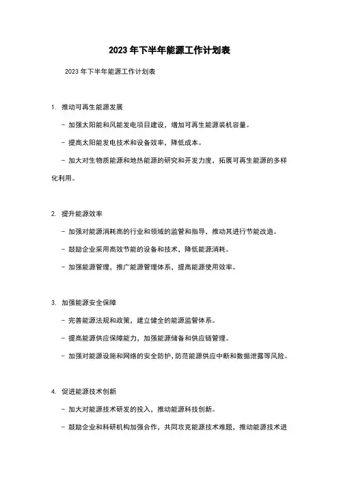 2023年下半年能源工作计划表