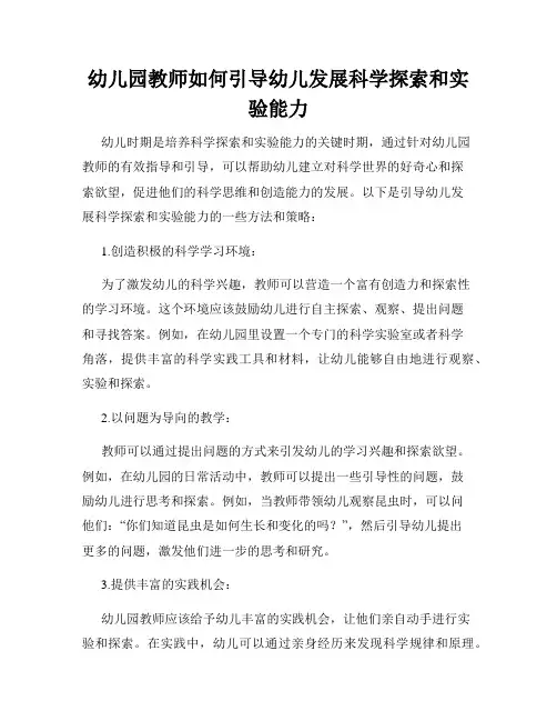 幼儿园教师如何引导幼儿发展科学探索和实验能力
