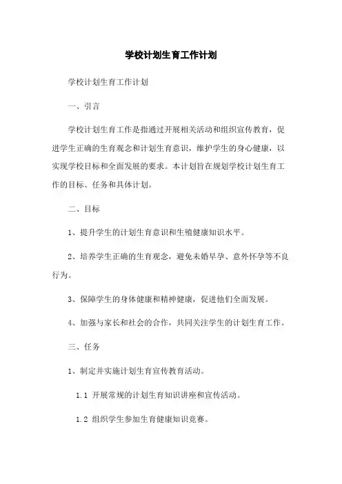 学校计划生育工作计划