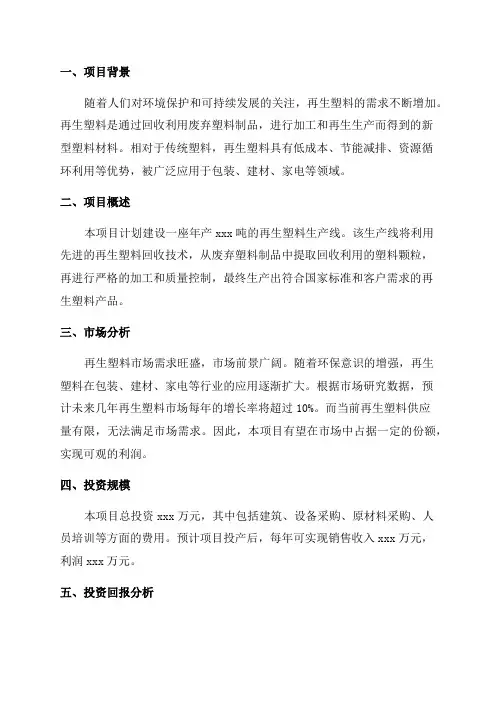 年产xxx吨再生塑料项目投资计划书