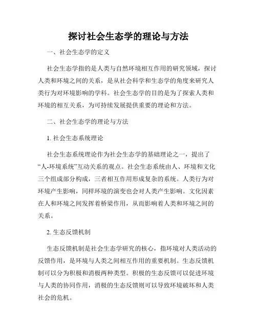 探讨社会生态学的理论与方法