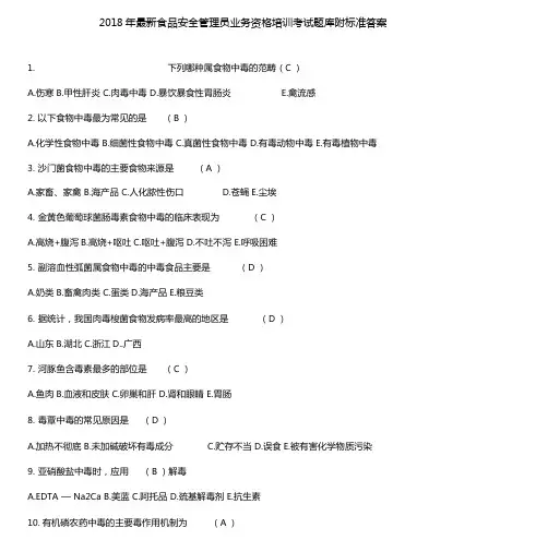 2019年最新食品安全管理员业务资格培训考试题库附标准答案0001
