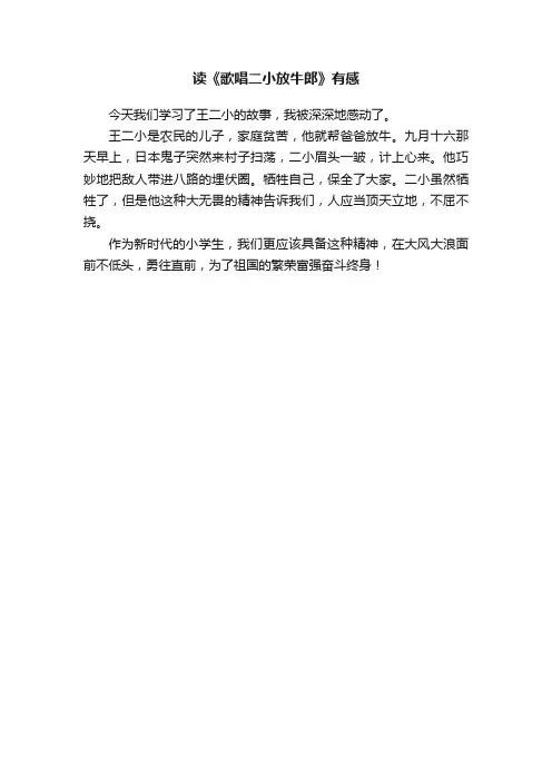 读《歌唱二小放牛郎》有感