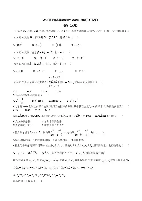 2014年广东高考数学(文科)真题--word高清版