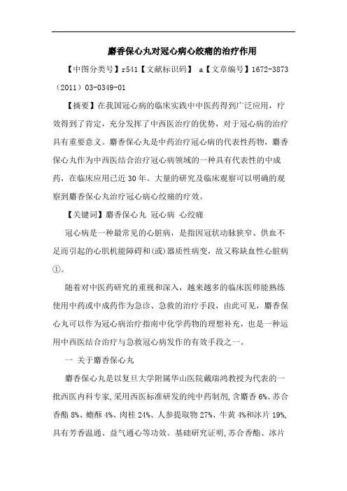 麝香保心丸对冠心病心绞痛治疗作用论文
