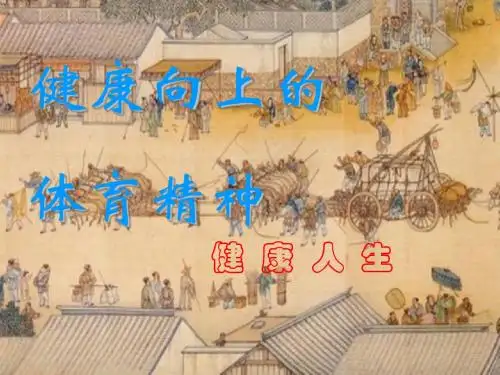 《健康人生》课件03