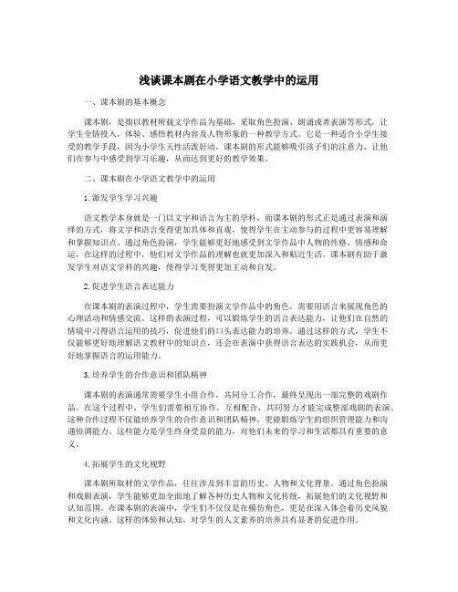 浅谈课本剧在小学语文教学中的运用