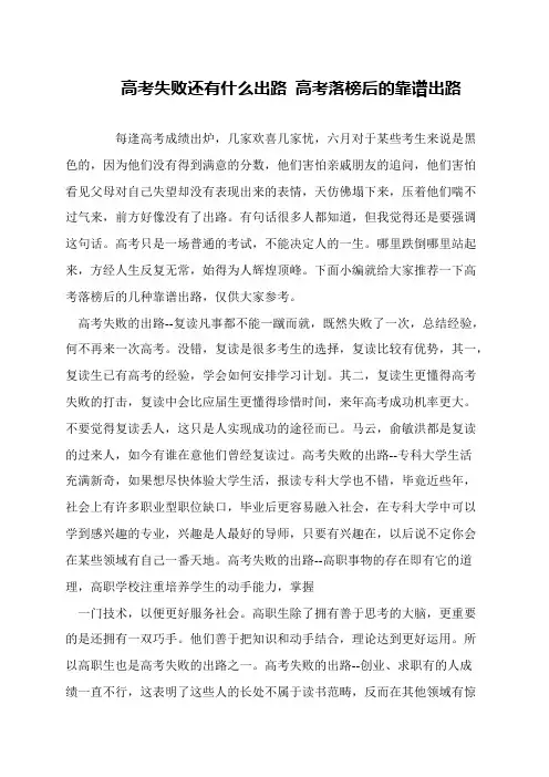 高考失败还有什么出路 高考落榜后的靠谱出路