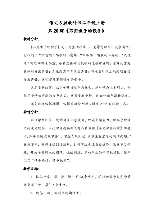 语文S版教科书二年级上册《不用嗓子的歌手》第一课时教学设计