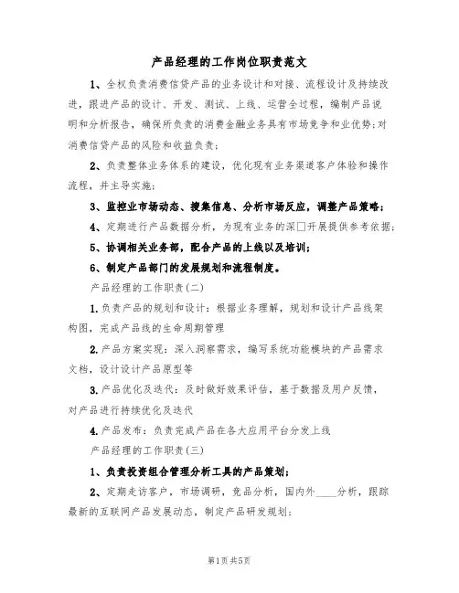 产品经理的工作岗位职责范文(2篇)