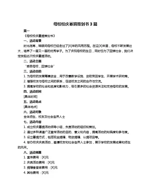 母校校庆募捐策划书3篇