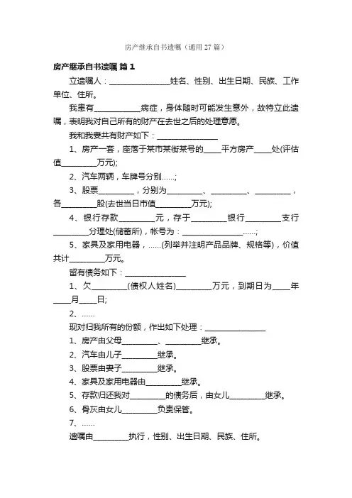 房产继承自书遗嘱（通用27篇）