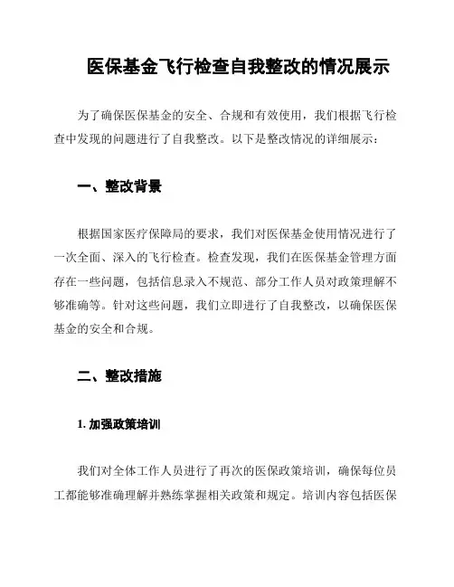 医保基金飞行检查自我整改的情况展示
