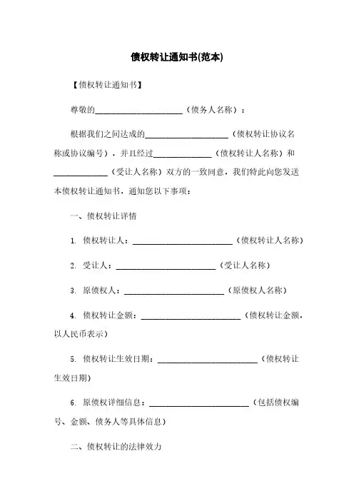 债权转让通知书(范本)