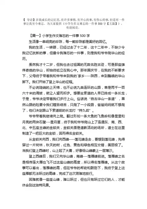 小学生作文难忘的一件事500字【五篇】