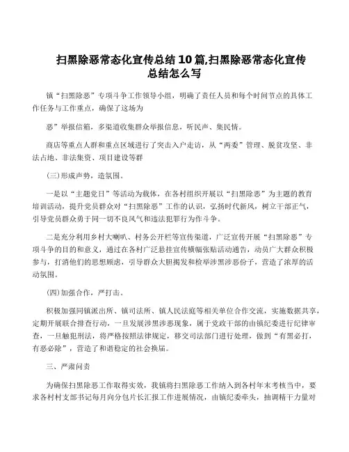 扫黑除恶常态化宣传总结10篇,扫黑除恶常态化宣传总结怎么写