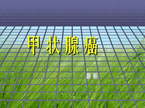 甲状腺癌幻灯片PPT