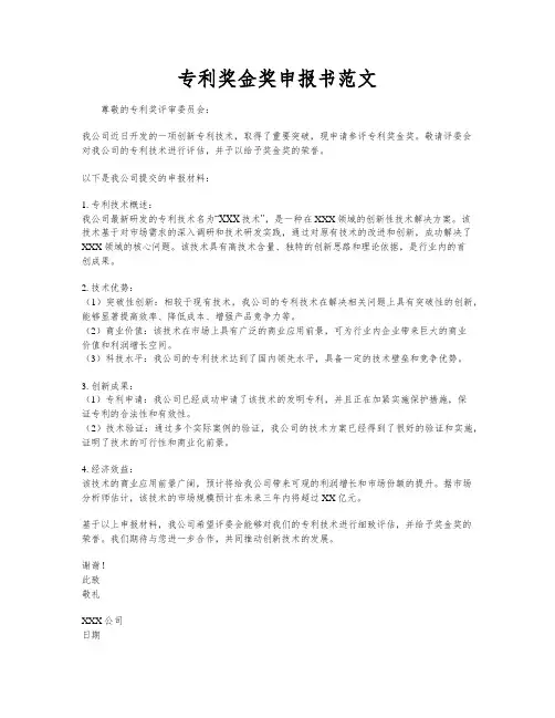 专利奖金奖申报书范文