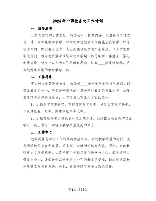 2024年中职教务处工作计划(5篇)