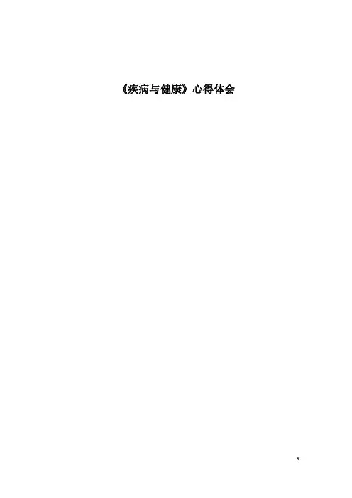 《疾病与健康》心得体会