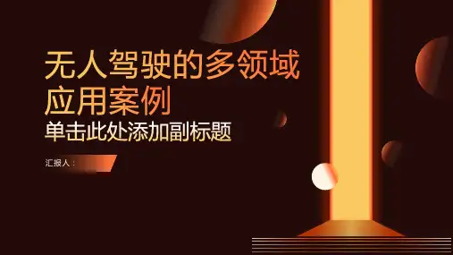 无人驾驶的多领域应用案例课件