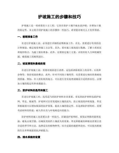 护坡施工的步骤和技巧