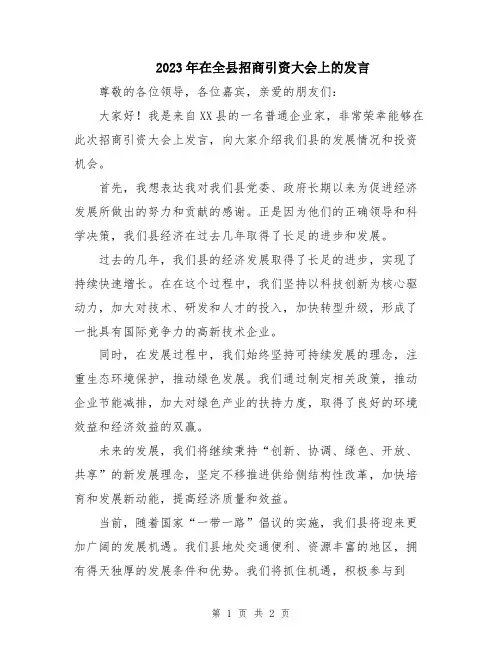 2023年在全县招商引资大会上的发言