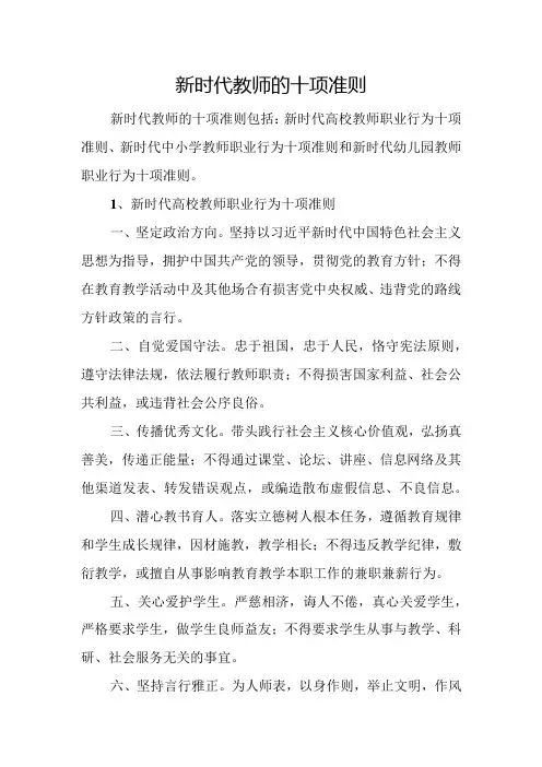新时代教师的十项准则